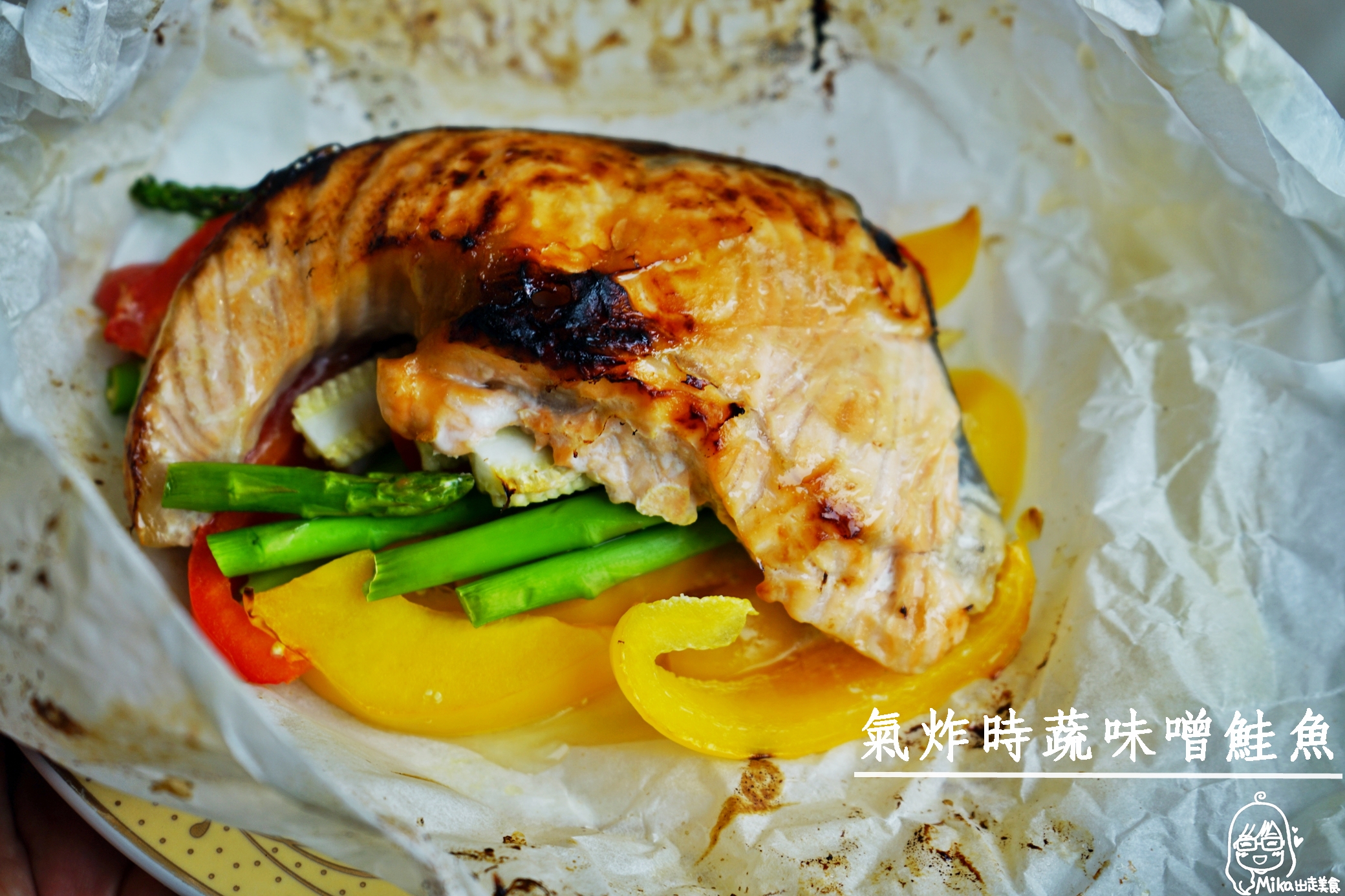 『懶人。料理』 氣炸時蔬味噌鮭魚｜芷要上菜 氣炸鍋出好料 減醣健康美味又低脂 簡單又零失敗料理。 @Mika出走美食日誌