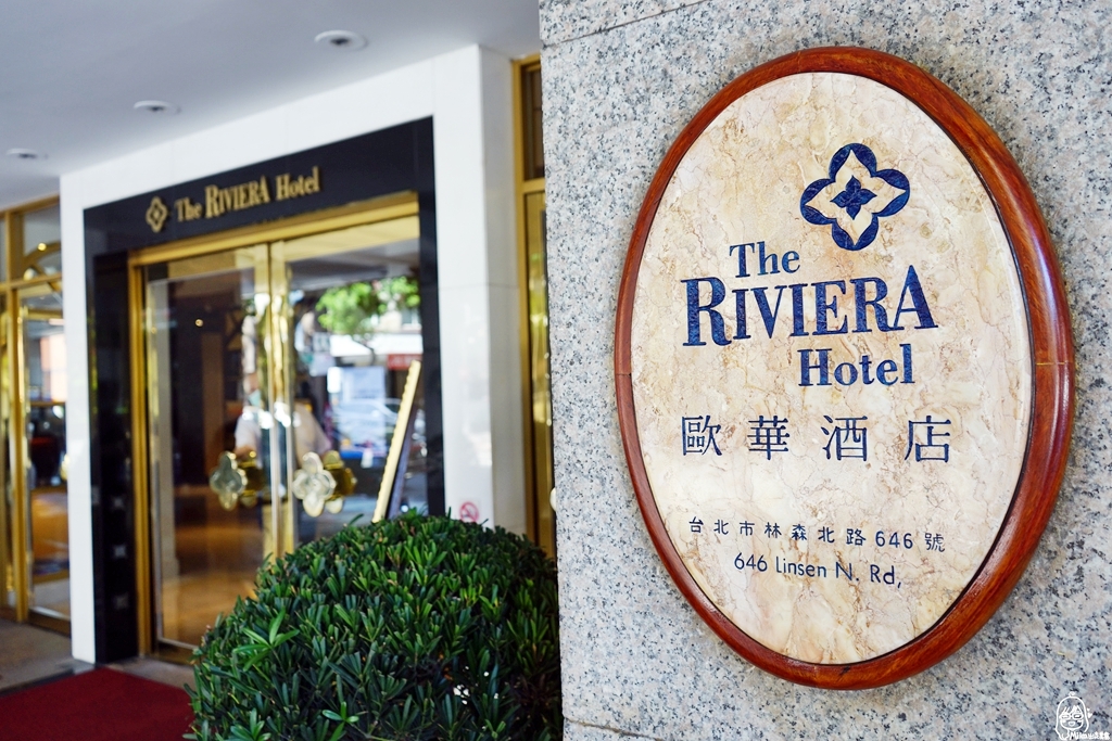 【台北】 歐華酒店 Riviera Hotel｜擁有空中花園、天井的環保綠建築 歐洲優雅古典南法浪漫風酒店。