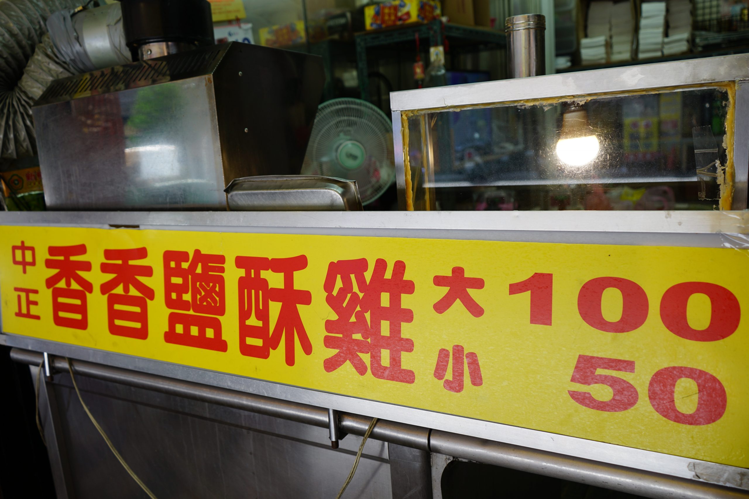 『桃園。美食』 中正香香鹹酥雞｜永和市場美食 全桃園最早開店的鹹酥雞攤  從中午賣到凌晨  在地老字號必吃。