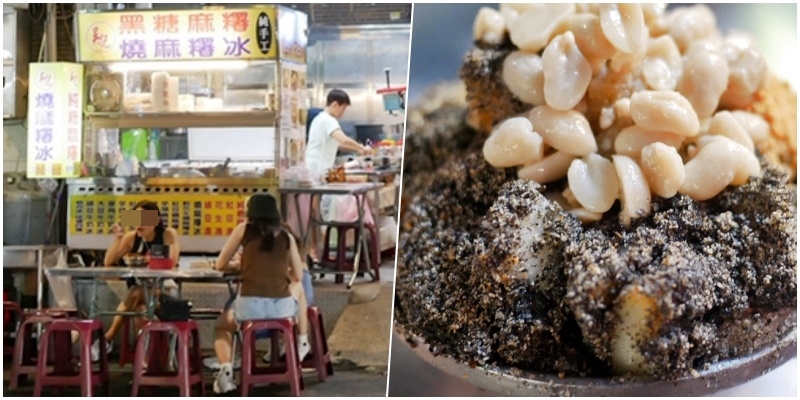 【桃園】 南崁 吳記燒麻糬（已搬至大園）｜宵夜美食推薦，每日現做 純手工製作古早味 綜合黑芝麻、花生燒麻糬冷熱冰 必吃。 @Mika出走美食日誌