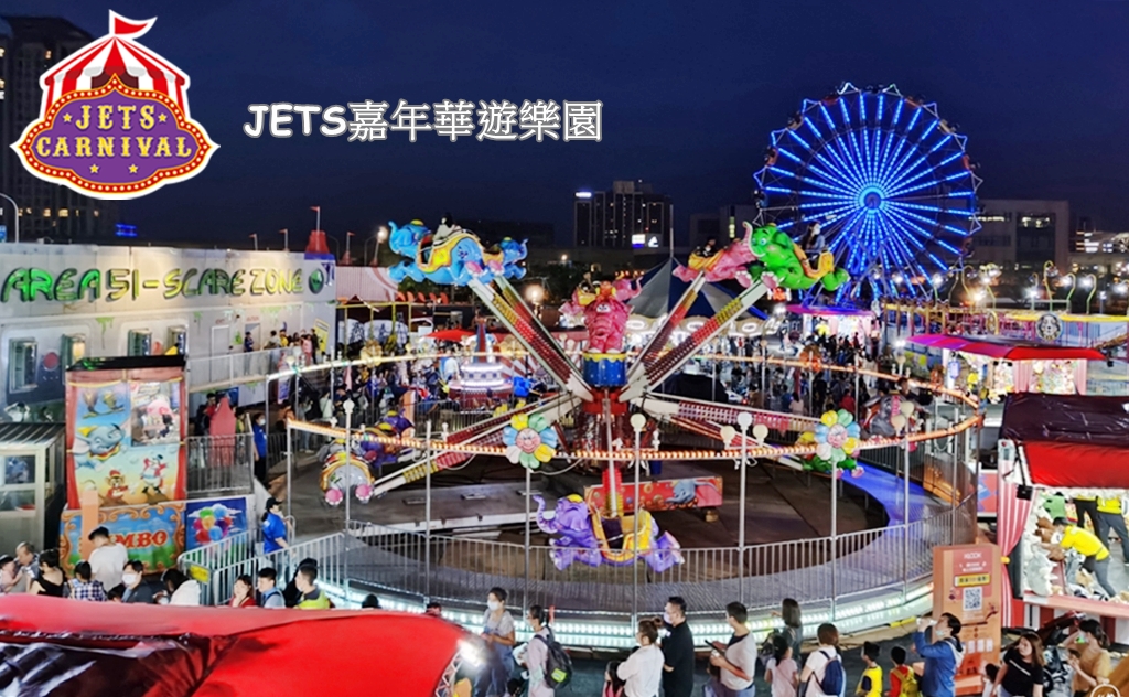 『桃園。青埔』JETS嘉年華遊樂園 桃園場｜來自歐美 城市裡的移動式遊樂園，更是桃園最新、最刺激 65天限定隱藏版景點！快來體驗全台最快、最恐怖360度旋轉的瘋狂尖叫摩天輪！