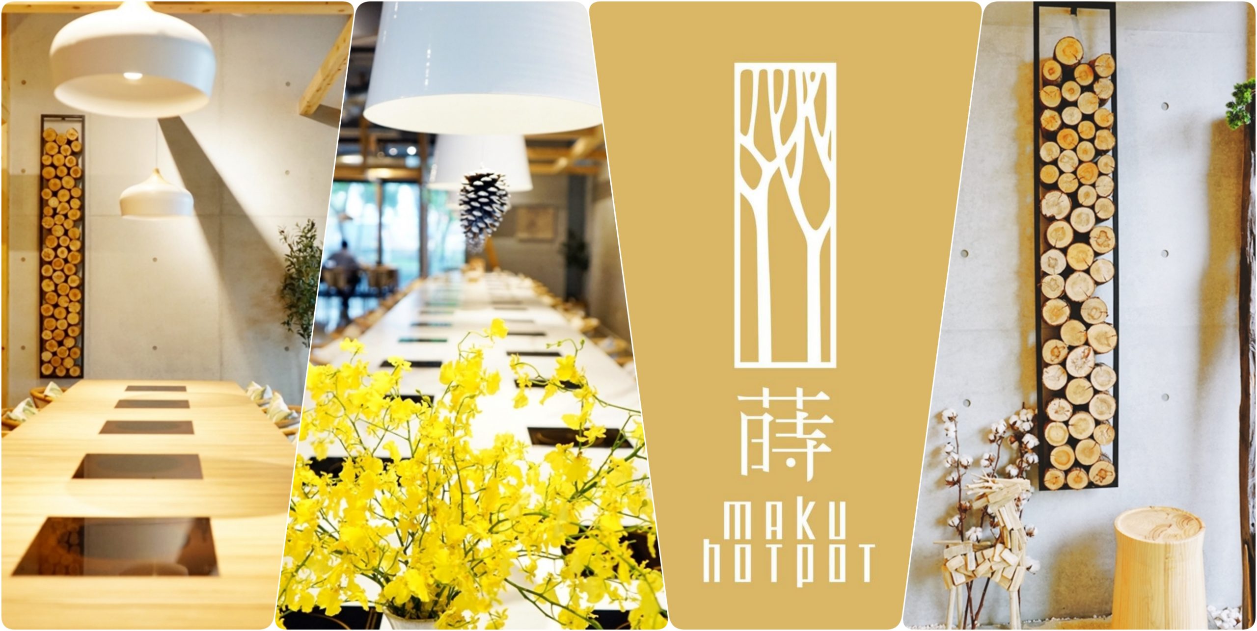 【新北】  林口浮島蒔鍋  Maku Hotpot｜時尚獨美鍋物飲食體驗 堅持台灣在地當季食材  提供原型食物不用加工製品  特色湯底加上多元用餐模式 高貴不貴CP值爆棚的完美享受。 @Mika出走美食日誌