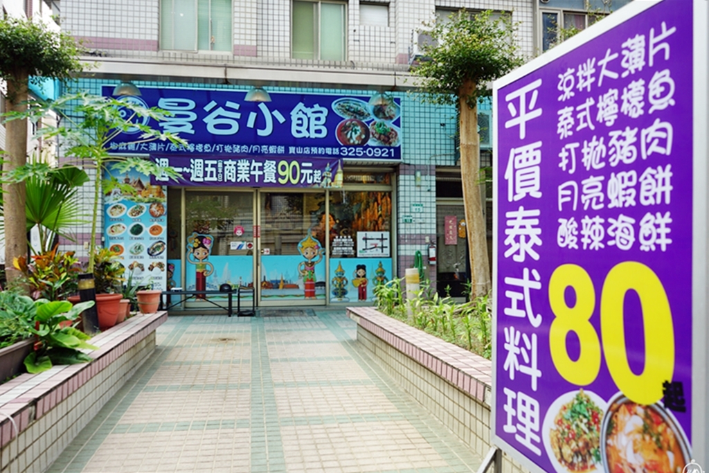 『桃園。美食』 曼谷小館 寶山店｜住宅區內巷弄間的隱藏版百元平價泰式料理  偏台式口味  份量大碗滿意。