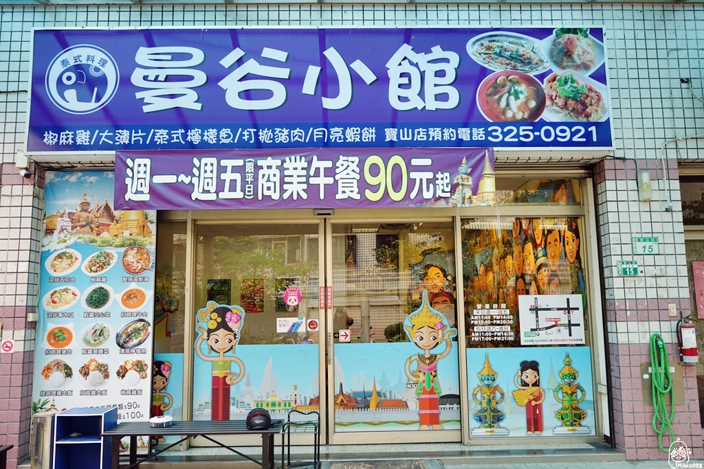 『桃園。美食』 曼谷小館 寶山店｜住宅區內巷弄間的隱藏版百元平價泰式料理  偏台式口味  份量大碗滿意。