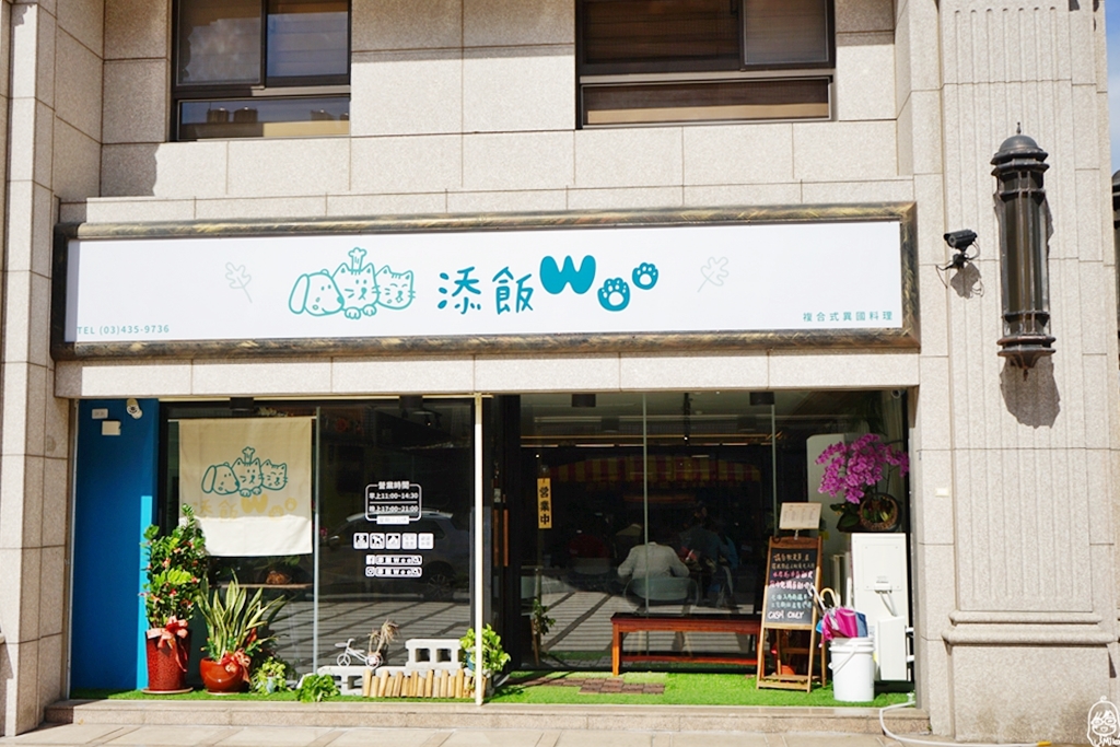 【桃園】中壢  添飯 Woo 複合式無國界料理/寵物友善餐廳｜ 內壢火車站周邊美食推薦  平價份量大 CP值超高的寵物友善餐廳！