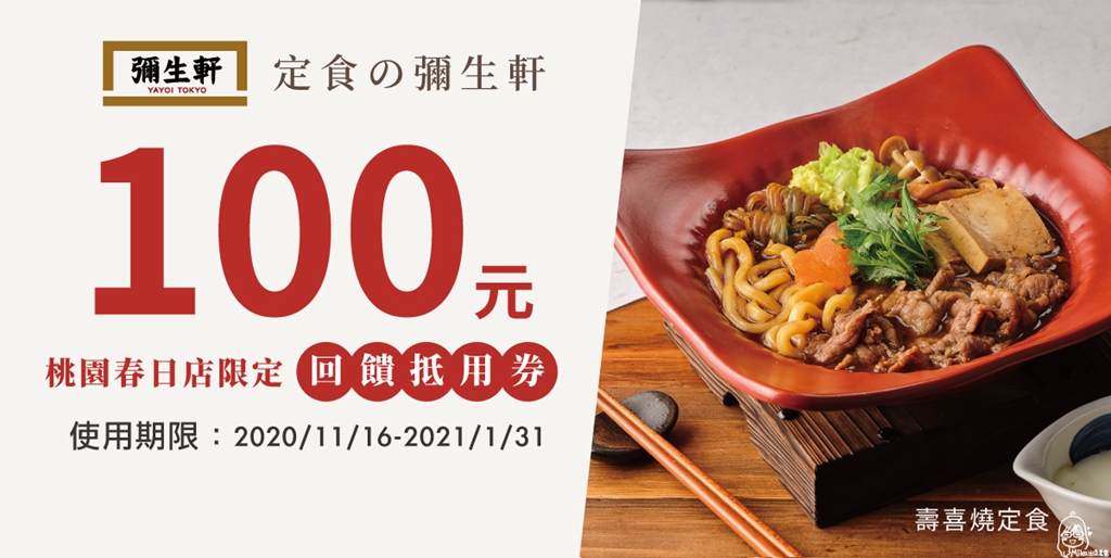 【桃園】 YAYOI 彌生軒 桃園春日店｜我心目中日式定食餐廳首選，超人氣推薦名古屋特選鰻櫃定食（鰻魚三吃）。