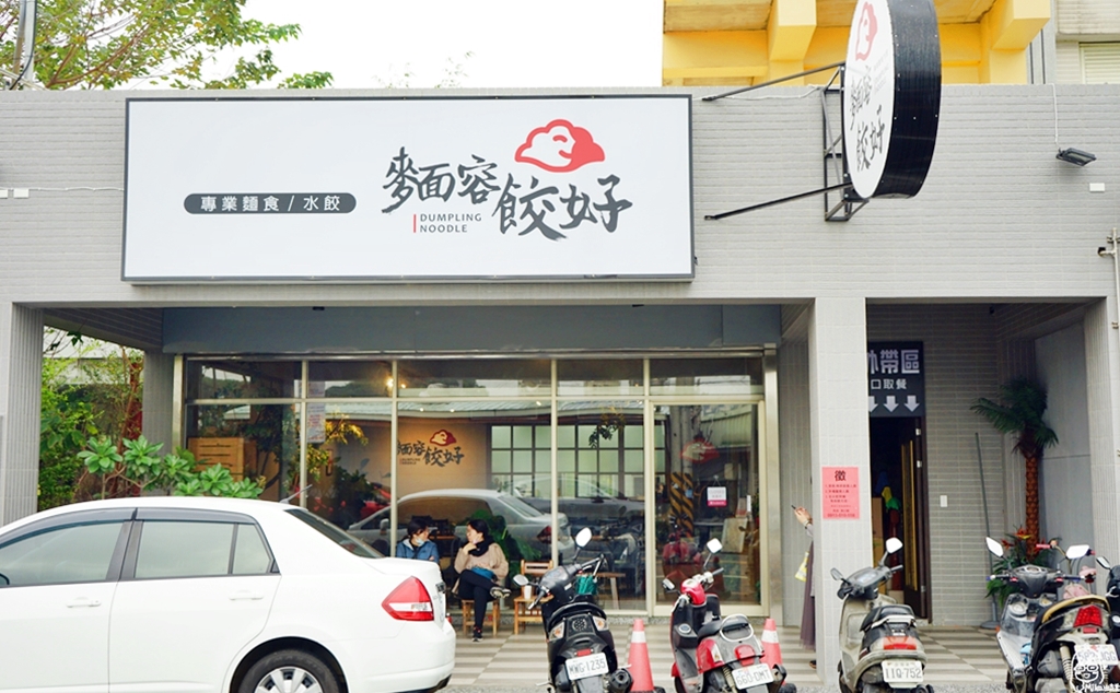 【苗栗】 頭份 麵容餃好｜交流道下 最美復古文青風麵店！阿姨手工現包水餃、麵食，超好吃小菜任你選，大推必買溫體黑豬肉冷凍水餃。