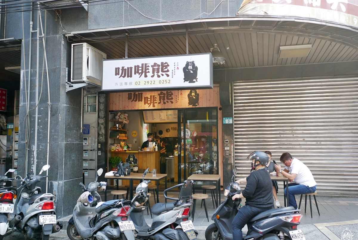 台北  咖啡熊 手烘咖啡 Coffee Shop｜捷運永安市場站 周邊咖啡廳推薦  新鮮自家手烘豆  手沖咖啡只要80元！還有特調飲料、輕食等…滿100就提供外送喔。