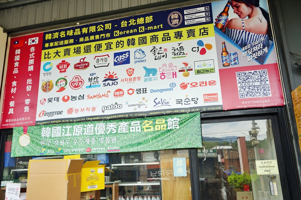 【新北】 韓國食材界的Costco  韓濟名味品（台北總部）｜號稱比大賣場還便宜的正韓食材進口商   台灣約80%韓國料理餐廳都來這裡進貨喔。