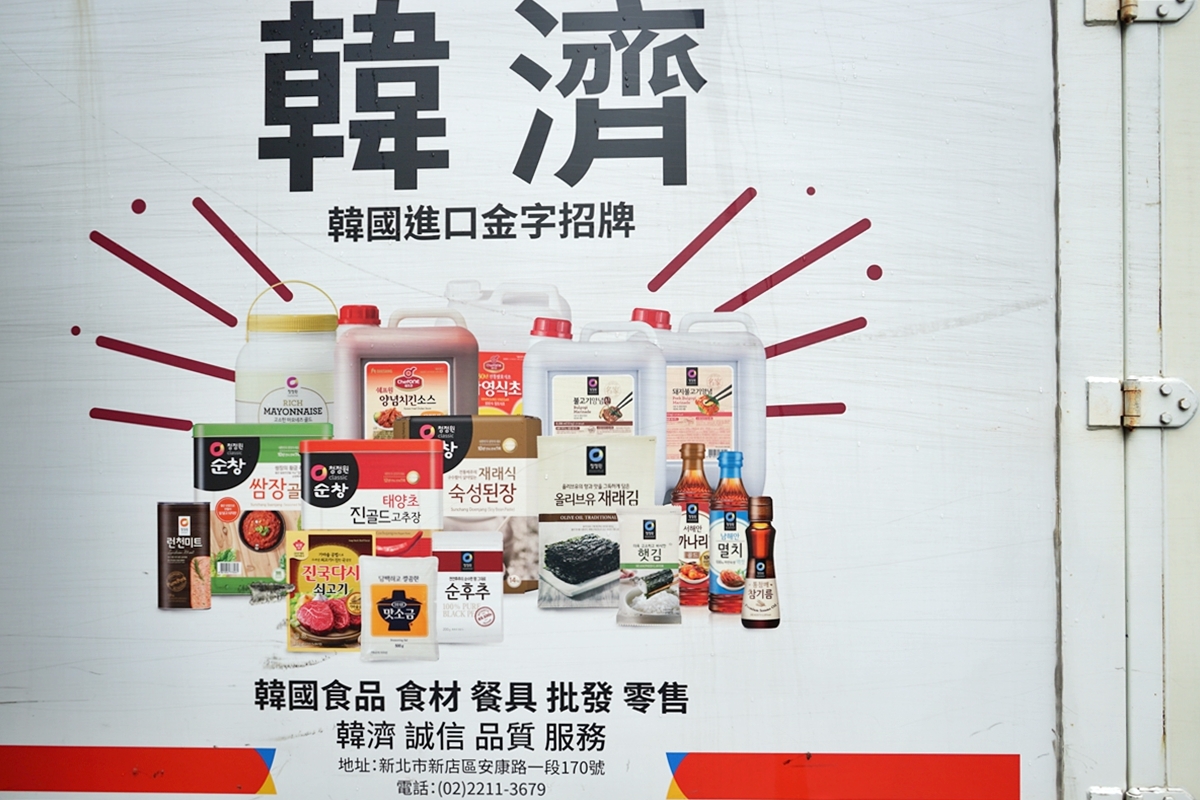 【新北】 韓國食材界的Costco  韓濟名味品（台北總部）｜號稱比大賣場還便宜的正韓食材進口商   台灣約80%韓國料理餐廳都來這裡進貨喔。