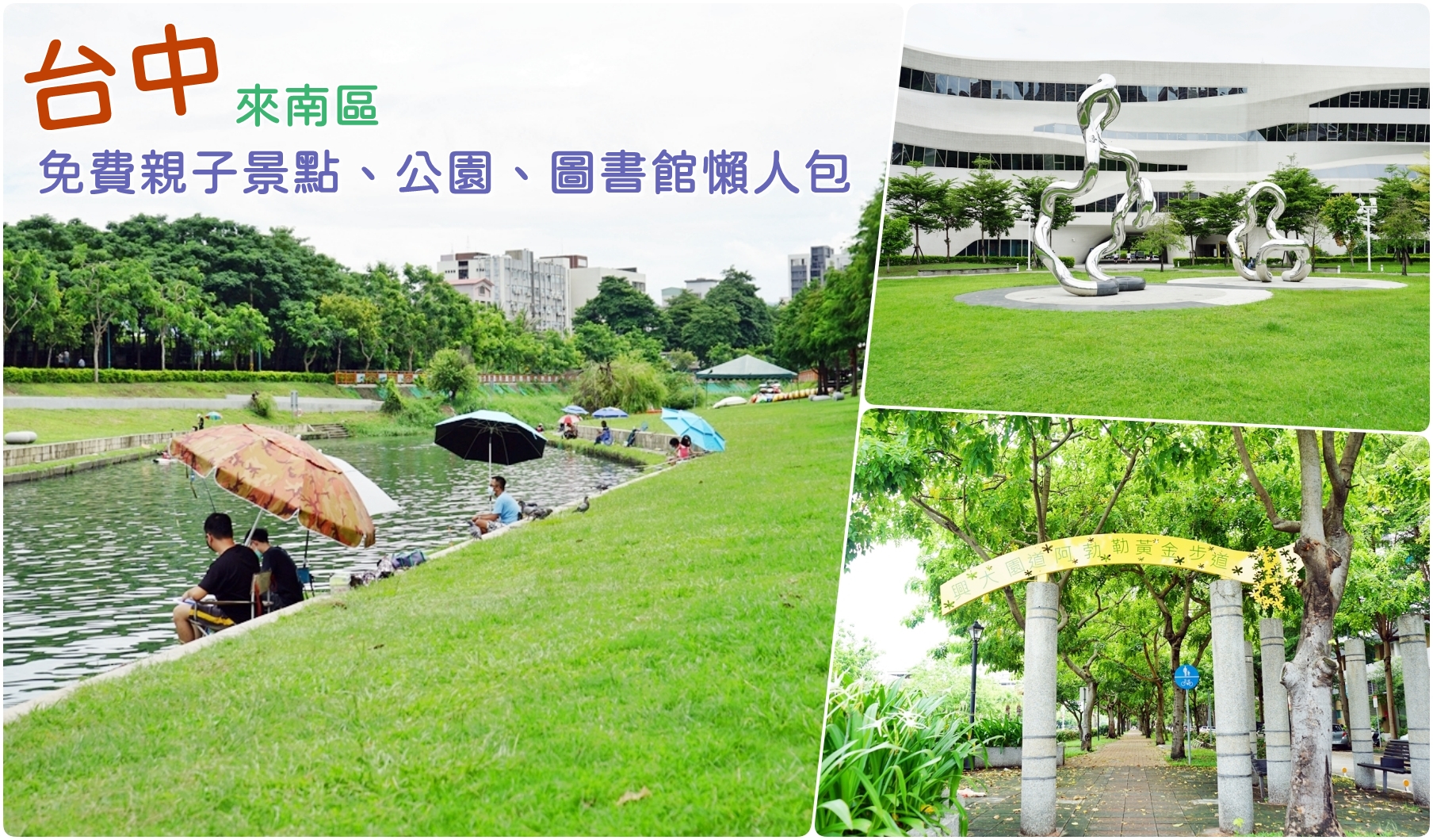 台中。來南區森活  精選免費親子景點、公園、圖書館 懶人包｜台鐵、高鐵 雙鐵共構  生活便利，被明星學區、綠意森活包圍的悠閒宜居潛力股 南區。 @Mika出走美食日誌