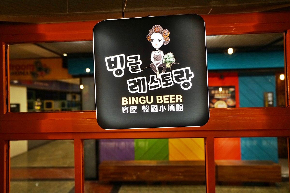 【中壢】 BINGU BEER 賓屋 韓國小酒館 – 中壢店｜桃園韓式餐酒館首推這家！好吃好喝又好玩，份量又超值。每晚7點一起挑戰樂嗑深水炸彈，讓老闆請你喝酒，壽星還招待年糕蛋糕一份！