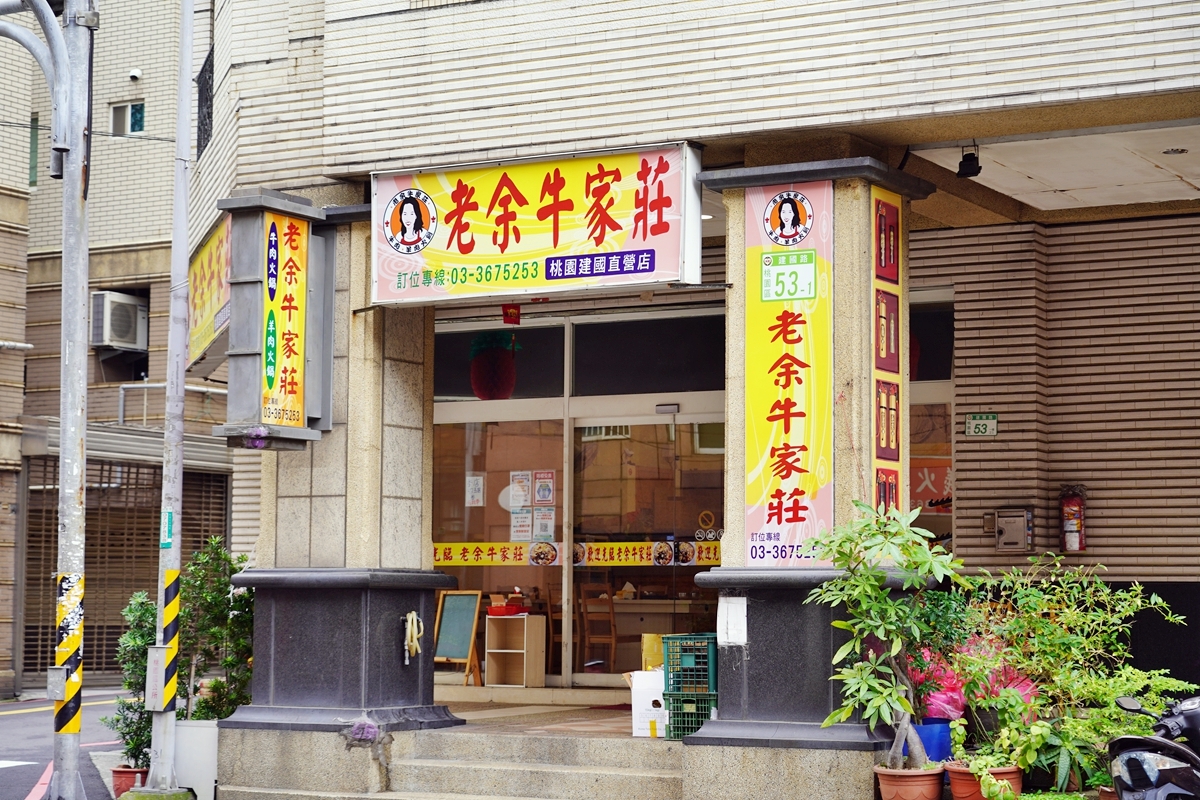 【桃園】 老余牛家莊  桃園建國直營店｜在苗栗後龍開了40年的在地老店沙茶牛肉臉盆鍋在桃園也吃得到！湯頭濃郁  份量十足  吃不完還可以打包。