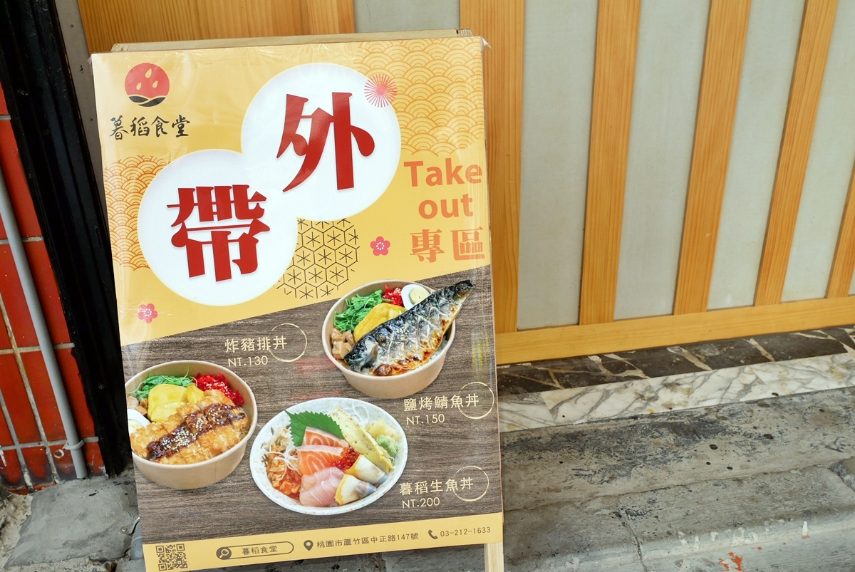 【桃園】 南崁 暮稻食堂 刺身  丼飯  壽司｜平價大份量的日本家庭食堂料理，創意無限 還有加台式肉鬆的毛毛蟲壽司！