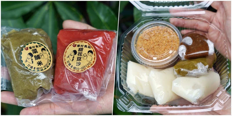 【宜蘭】 小華村純米手作粿店｜人氣排隊名店  在地必買伴手禮 純米手作無添加傳統米食小點心。 @Mika出走美食日誌