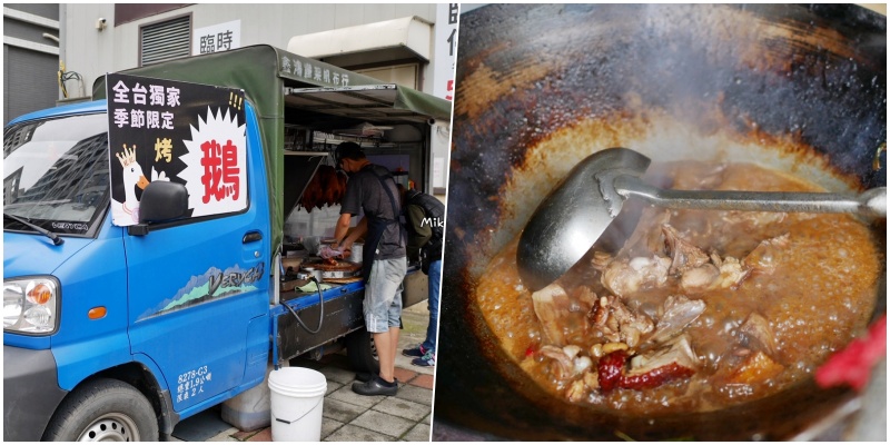 【桃園】 烤鴨鵝車車到處玩｜全台獨家 季節限定的限量脆皮烤鵝 一鵝兩吃，需事先預約才吃得到喔。 @Mika出走美食日誌