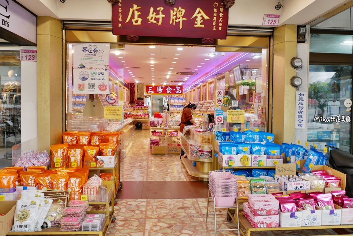 【桃園】 中壢 三陽食品-休閒食品專賣店｜桃園伴手禮 60年老店 古早味自助式秤重買零食餅乾糖果 ，伴手禮部分推薦必買麻辣素蹄筋。