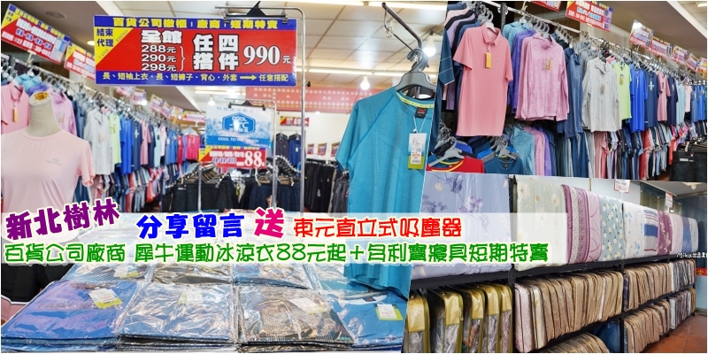 【新北】樹林 原廠犀牛＆多利寶寢具工廠 ｜犀牛運動冰涼衣只要88元起，全館任選4件只要990元！寢具工廠直營 2折起，飯店枕頭買一送一。