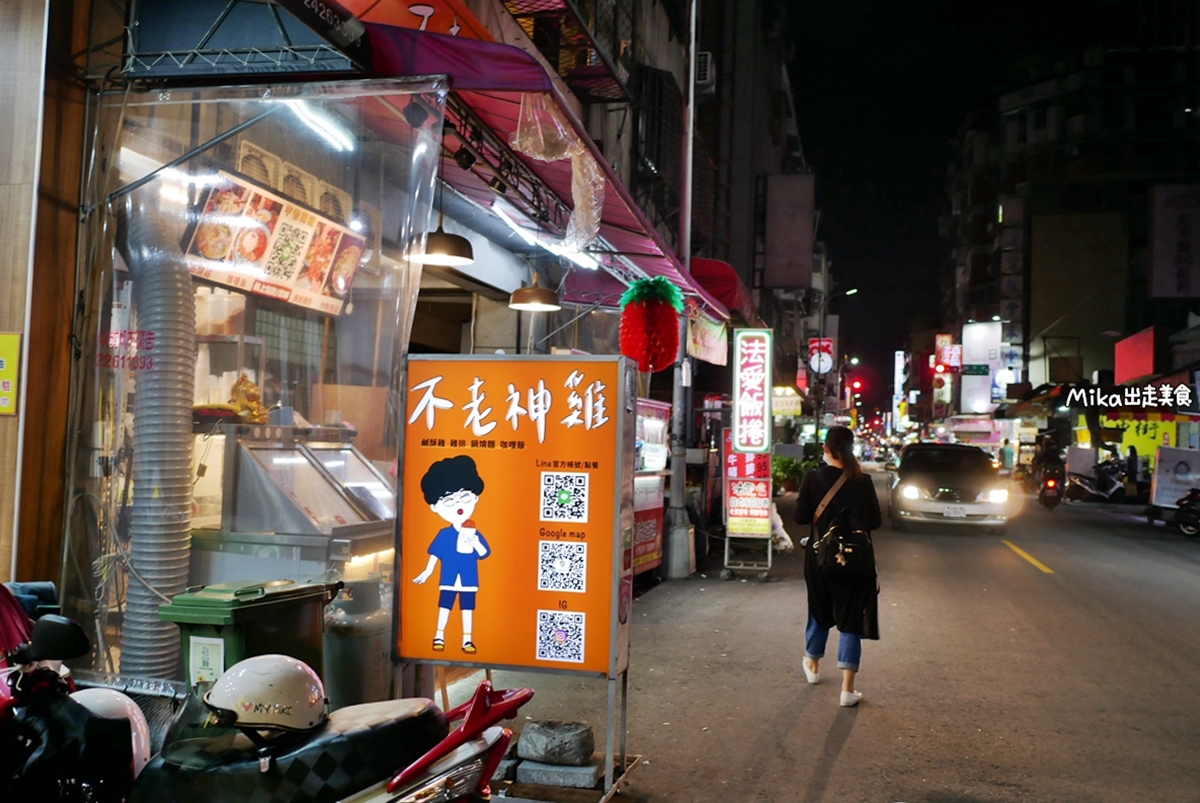 【台中】 不老神雞 永興總店｜有冷氣開放 酒吧Bar小包廂的鹹酥雞店，還有生啤酒199 無限暢飲。