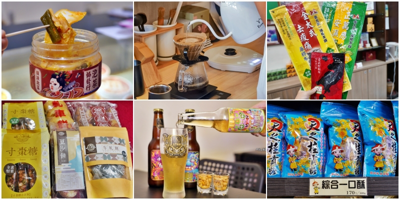 【金門】金城鎮 後浦商圈必買伴手禮｜金門伴手禮精選6家推薦懶人包。高粱咖啡、精釀啤酒、一條根、百年餅行軋車餅跟寸棗糖，還有協發行泡菜其實來自金門！