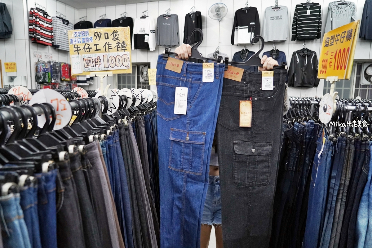 【台中】 潭子 衣宏平價服飾｜全台CP值最高的平價服飾，換季出清特價中！最便宜POLO衫只要95元，背心、外套200元，牛仔伸縮工作褲三件700元，長度修改免費。