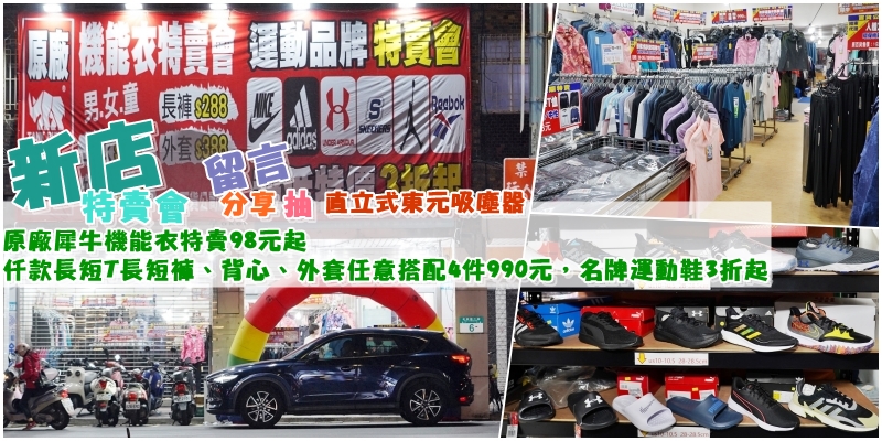 【新北】 新店 原廠犀牛＋運動品牌 聯合特賣｜原廠犀牛機能衣98元起，冬夏仟款長短T、褲、背心外套任意搭配4件990元，名牌運動鞋3折起。 @Mika出走美食日誌