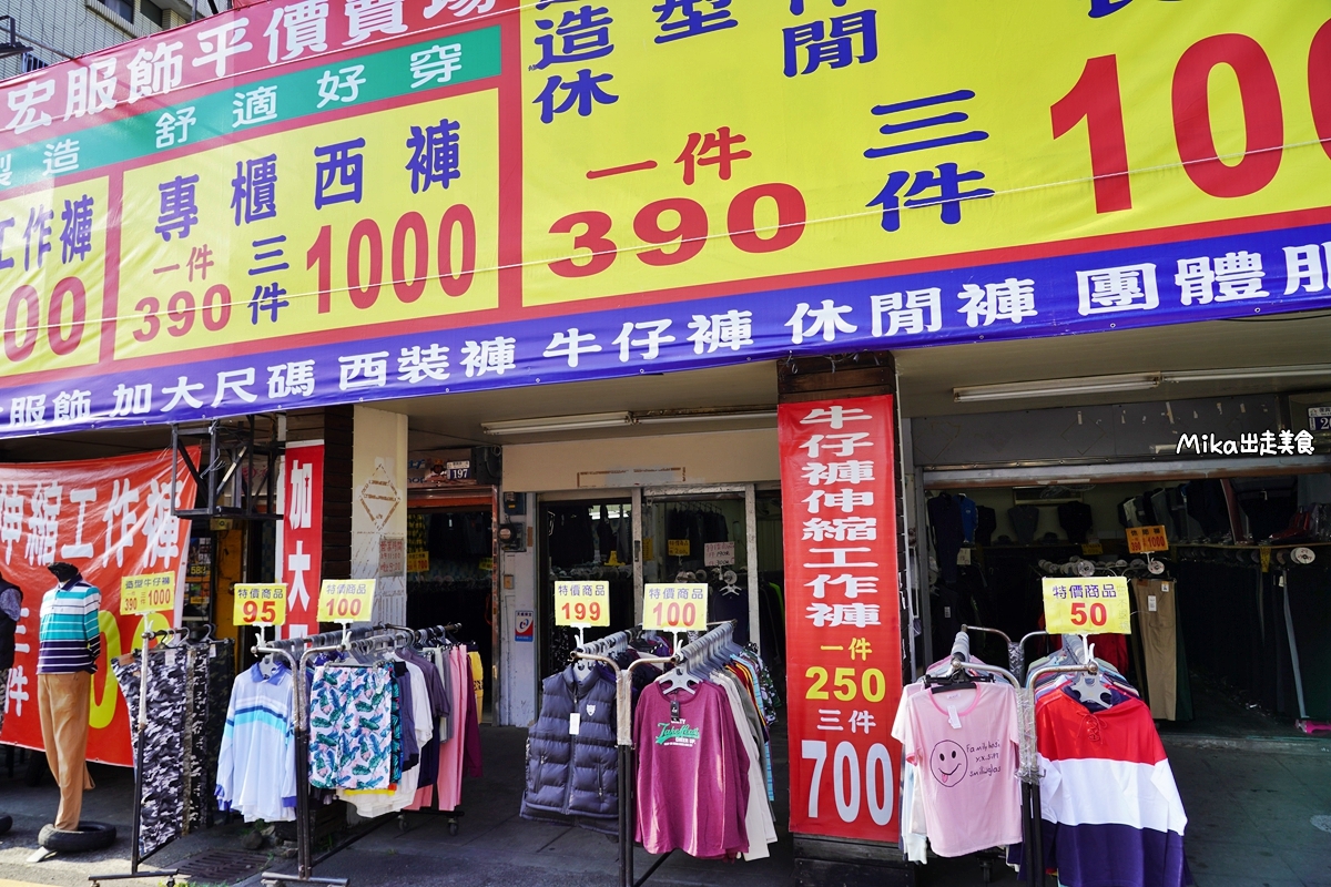 【台中】 衣宏平價服飾 復興店｜老闆真的瘋了！庫存出清 每件只要50元銅板價，還有零碼牛仔褲可以挖寶，POLO衫95元一件，外套最便宜只要290元，還有造型伸縮牛仔褲三件1000元。