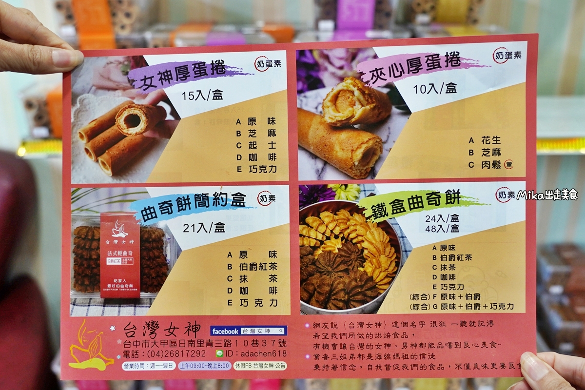 【台中】 大甲 台灣女神 手工厚蛋捲｜工業區內隱藏版 高檔食材 平價賣 CP值超高的法國天然奶油厚蛋捲/減糖酥香 法式輕曲奇，人氣網路團購宅配美食，大甲伴手禮必買。