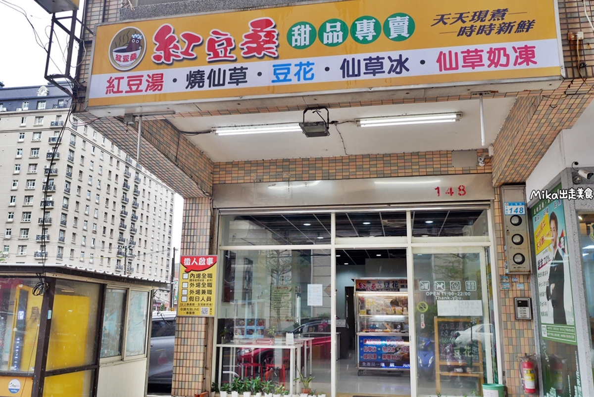 【桃園】 平鎮 紅豆桑甜品專賣店（上海路）｜天天現煮  配料豐富選擇多，冷熱豆花、燒仙草、花生湯圓 任選四種配料才40元，還可免費續一次甜湯！