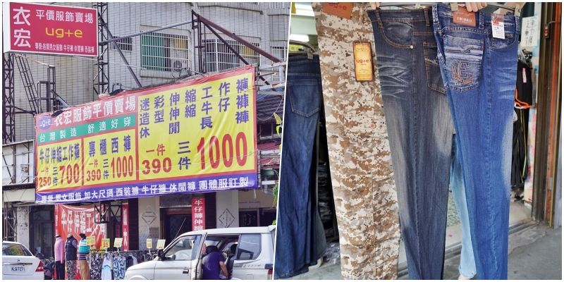 【台中】 衣宏平價服飾 復興店｜老闆真的瘋了！庫存出清 每件只要50元銅板價，還有零碼牛仔褲可以挖寶，POLO衫95元一件，外套最便宜只要290元，還有造型伸縮牛仔褲三件1000元。 @Mika出走美食日誌