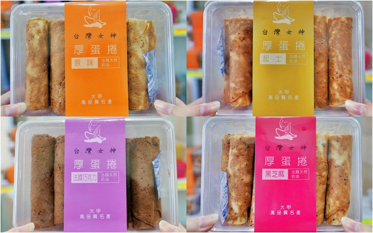 【台中】 大甲 台灣女神 手工厚蛋捲｜工業區內隱藏版 高檔食材 平價賣 CP值超高的法國天然奶油厚蛋捲/減糖酥香 法式輕曲奇，人氣網路團購宅配美食，大甲伴手禮必買。