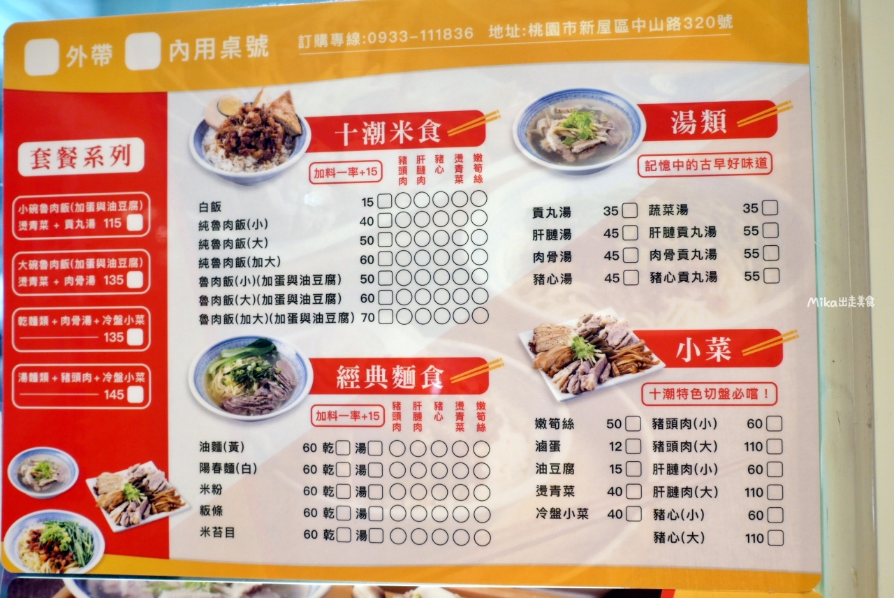 【桃園】 新屋 十潮麵店｜在地人氣麵店 清晨開賣 真材實料CP值超高，推薦必點超好吃 古早味滷肉飯、豬頭肉、滷味等..。