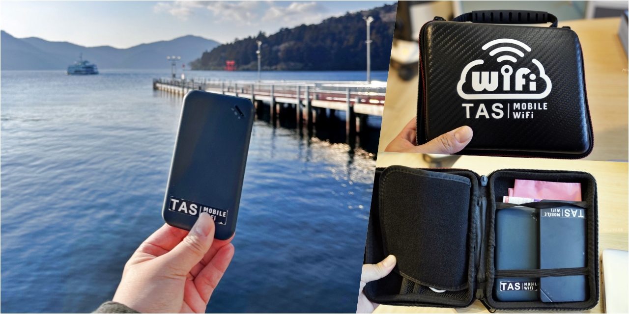 【日本】 TAS Mobile WiFi｜跨國上網分享器推薦 超輕薄好攜帶，日本高速上網一天只要99元。