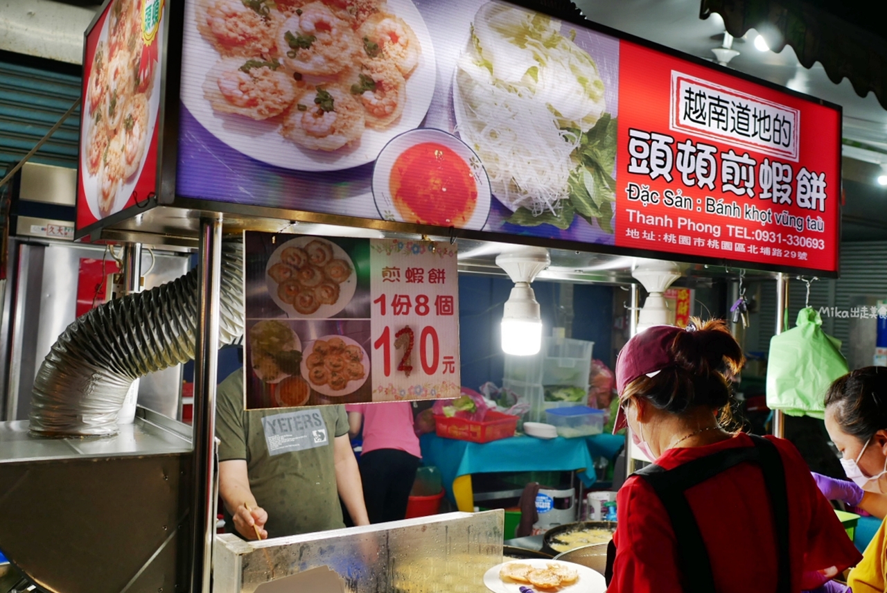 【桃園】觀光夜市 頭頓煎蝦餅｜夜市排隊必吃這一攤  道地越南小吃 煎蝦餅，搭配生菜、魚露一起吃，清爽美味。