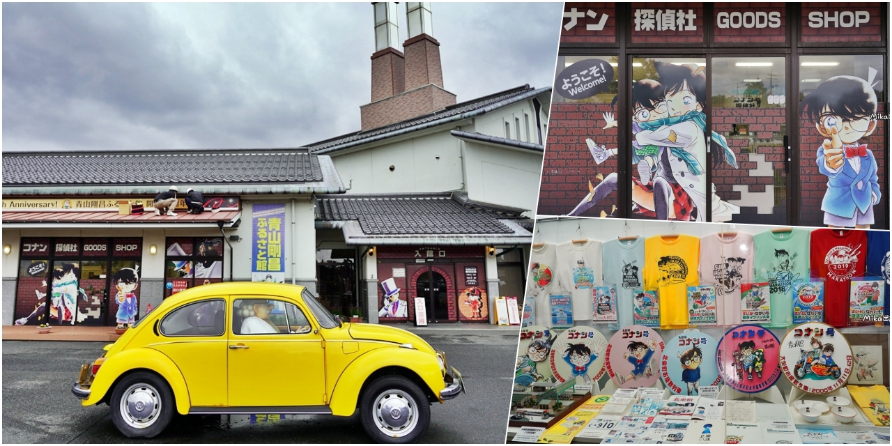 【日本】 鳥取 青山剛昌故鄉館 柯南博物館｜柯南小鎮內的柯南博物館，到柯南的故鄉尋找作者創作的過程跟真相。