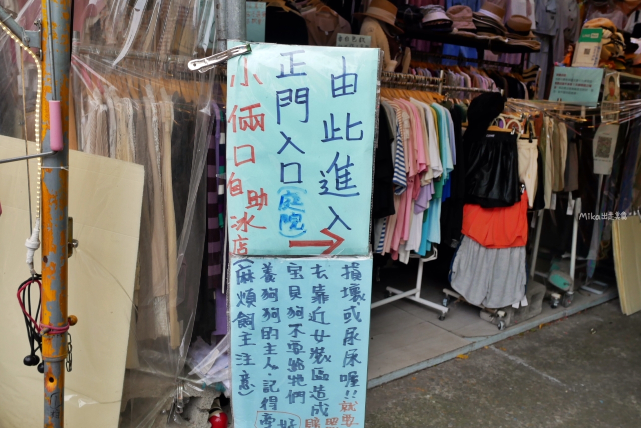 【苗栗】 通霄 小倆口自助冰店｜市場內60年老字號 超復古自助冰店，甜甜蜜蜜冰果室，還有少見芋條牛奶冰。