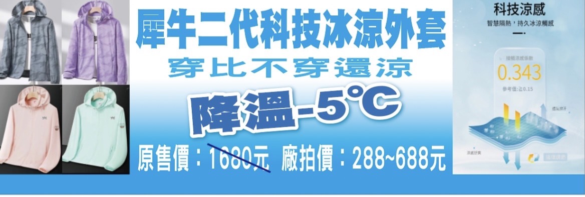 【新北】 土城 原廠犀牛冰涼衣＋品牌運動鞋 聯合特賣會｜犀牛二代冰涼衣特賣，最低價98元起，全館冰涼衣褲  任搭4件990元，怕熱就穿犀牛冰涼衣讓你立刻降溫。