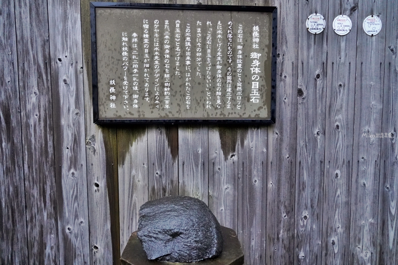 【日本】 鳥取 境港・水木しげるロードの妖怪神社｜全日本唯一 妖怪神社，妖氣很重但據說求財非常靈驗。