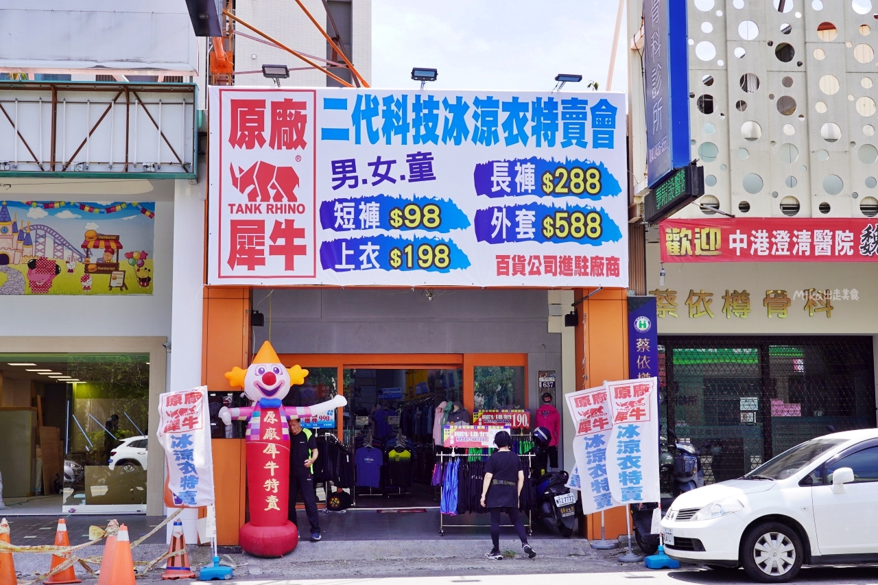 【台中】 北屯 原廠犀牛冰涼衣 特賣會｜台中北屯科技冰涼衣特賣 最低價只要98元起，全館冰涼系列 任搭四件990元！怕熱=就穿犀牛冰涼衣讓你立刻降溫。