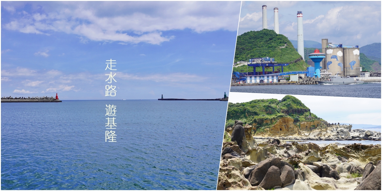 延伸閱讀：【基隆】 和平島水路之旅｜2023基隆國際遊輪觀光巴士再次啟動，這次海陸通包，搭全新快艇走水路 遊基隆，再換觀巴逛市場、訪廟宇古蹟，探索和平島地質公園秘境。