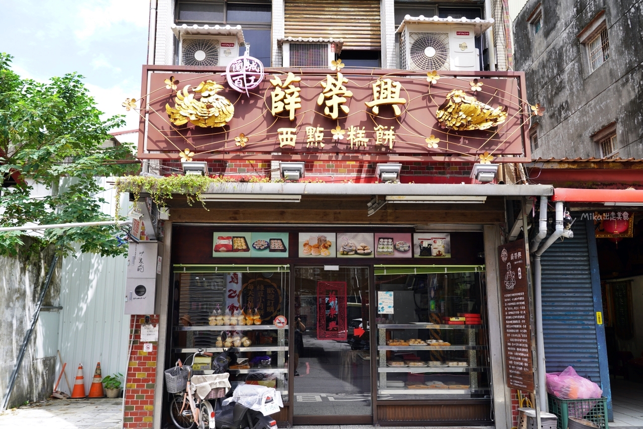 【宜蘭】 薛榮興 西點麵包店 四代老店｜百年傳承 四代老店，古早味傳統糕餅專賣，推薦必買酥脆好吃的蛋黃酥還有多種口味小月餅。