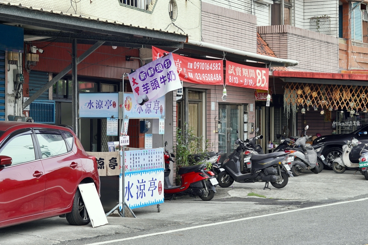 【宜蘭】 水涼亭飲品 羅東店｜巷子內新開幕手搖飲，產地直送 新鮮現打大甲芋頭牛奶，超嫩Q仙草還有隱藏版特調。