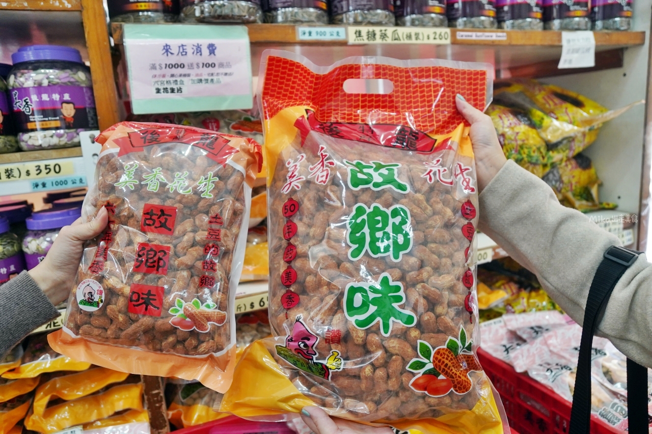 【苗栗】 後龍 美香食品｜在地必買伴手禮 賣花生賣到蓋大樓！ 60年老字號的美香 紅泥花生鼻祖店。