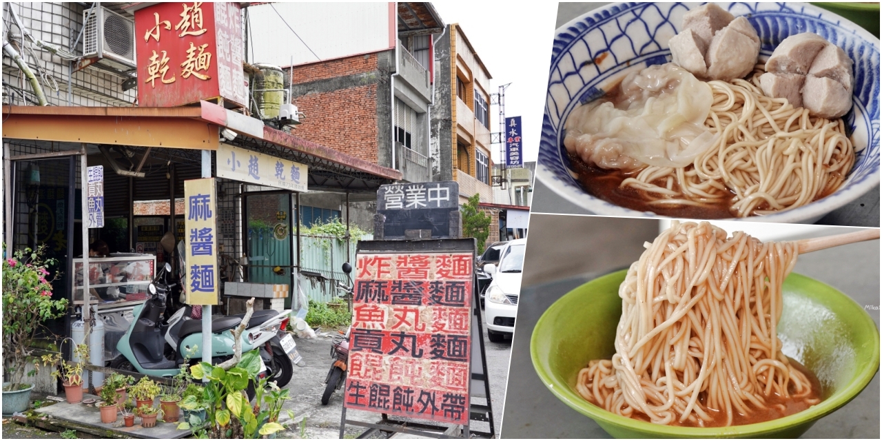 【宜蘭】小趙乾麵｜在地街邊 近40年老麵店，古早味乾麵還可以客製化，餛飩跟麻醬超推，還有隱藏版雙醬麵。 @Mika出走美食日誌