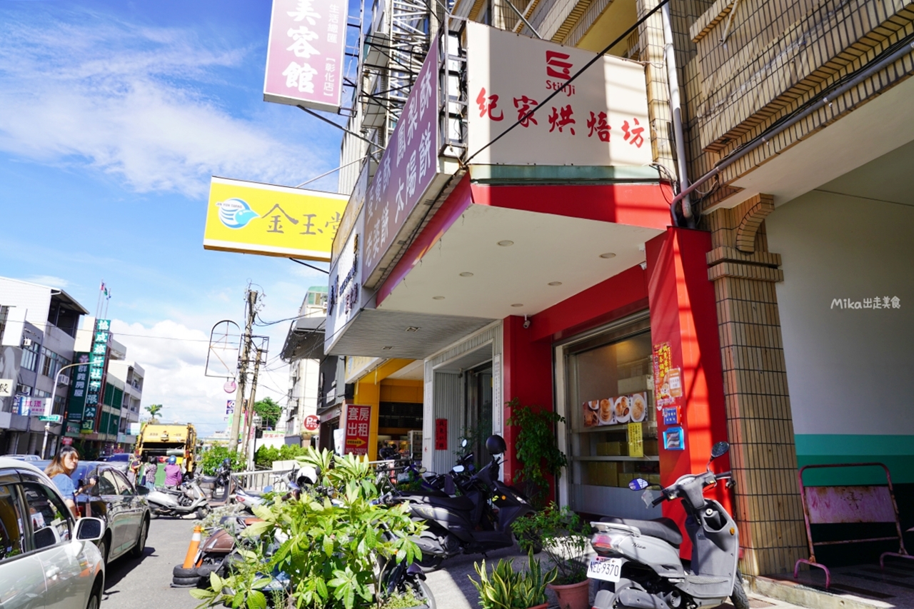 【彰化】 紀家烘焙坊｜30年在地老店烘焙坊，彰化系蛋黃酥作法，酥香不甜膩，但略乾。