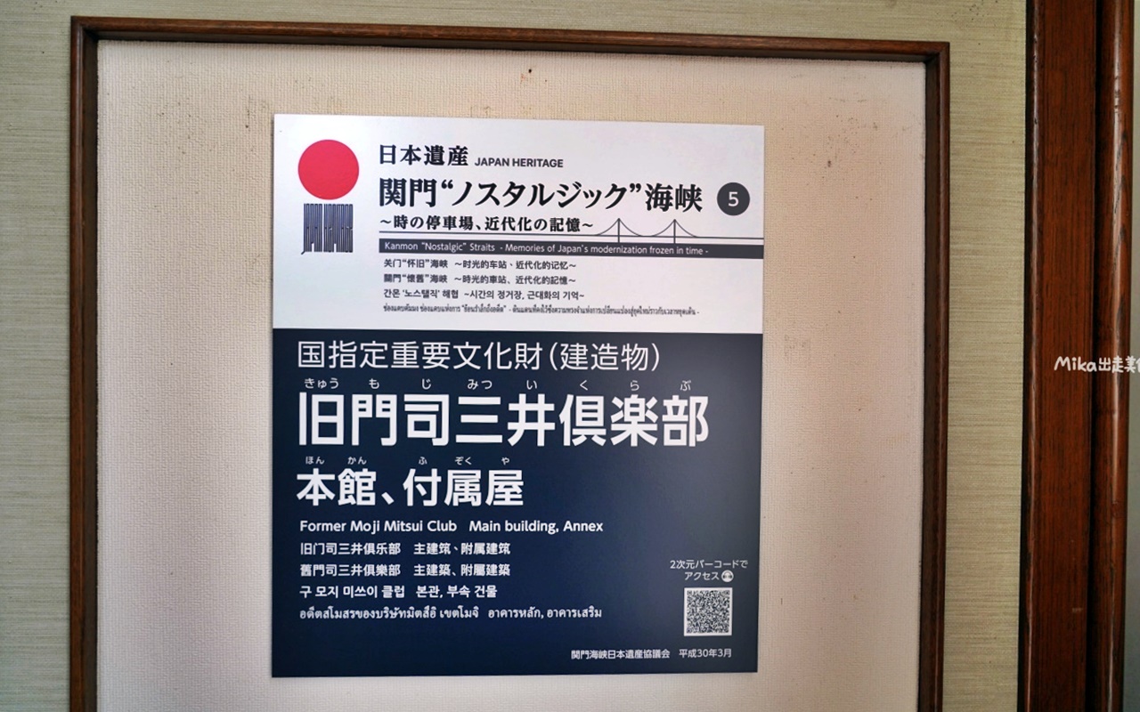 【日本】 北九州市 門司港  舊門司 三井俱樂部燒咖哩｜日本燒咖哩發源地  在愛因斯坦住過的百年古蹟內享用海鮮燒咖哩。