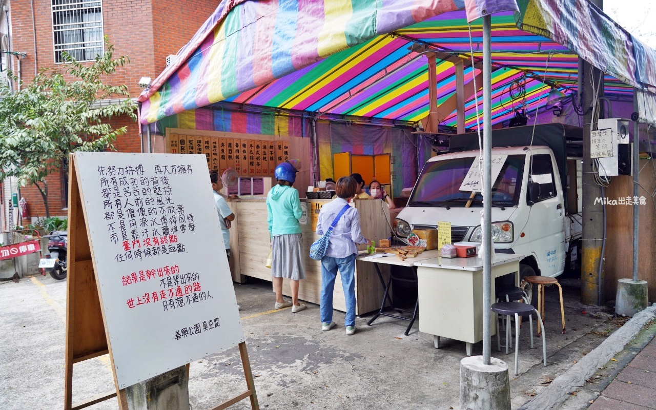 【桃園】 平鎮 義興公園臭豆腐｜超低調 公園旁臭豆腐攤車，香菜跟泡菜給的很大器，臭豆腐還會噴汁，自製蘿蔔糕也推薦。