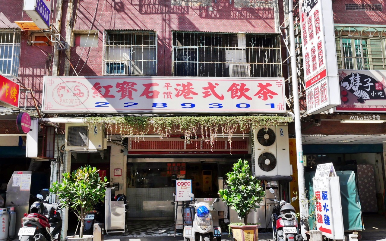 【桃園】 紅寶石平價港式飲茶｜超在地懷舊老店，純手工平價港點，就連香港友人也認證的好吃。