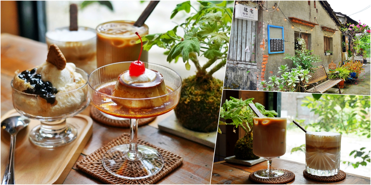 【宜蘭】 花宅咖啡 HUA Cafe｜舊城區巷弄內的綠意老宅咖啡，懷舊復古還有花草植栽包圍，創意甜點很加分。