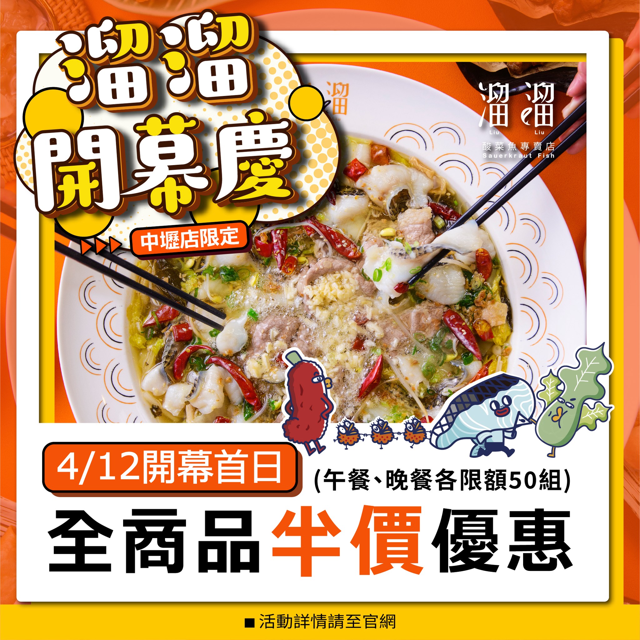 【桃園】中壢 溜溜酸菜魚專賣店 中壢SOGO店｜南部人氣酸菜魚專賣店 北部唯一分店在中壢！除了各種川菜料理以外還有王老吉手搖飲可以點。4月開幕月  超值活動看這裡。